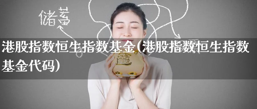 港股指数恒生指数基金(港股指数恒生指数基金代码)_https://www.hougads.com_恒指学院_第1张