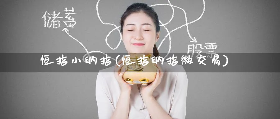 恒指小纳指(恒指纳指微交易)_https://www.hougads.com_恒指直播室_第1张