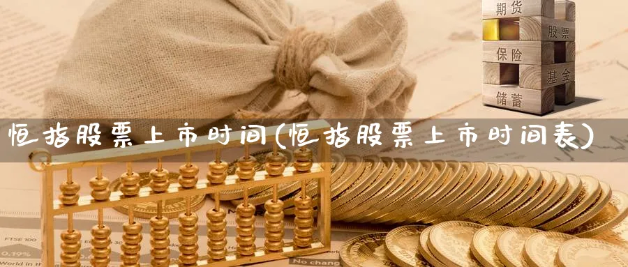 恒指股票上市时间(恒指股票上市时间表)_https://www.hougads.com_恒指学院_第1张