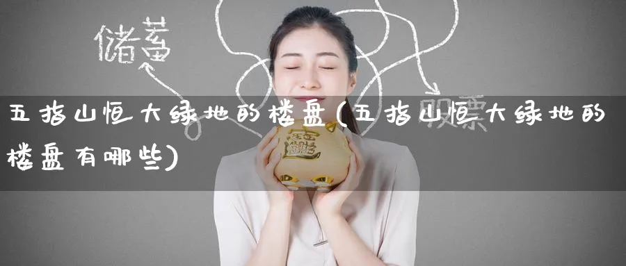 五指山恒大绿地的(五指山恒大绿地的有哪些)_https://www.hougads.com_恒指期货_第1张