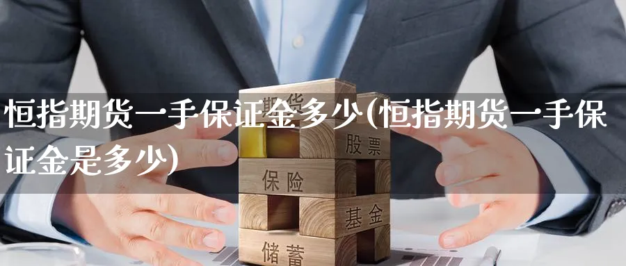 恒指期货一手保证金多少(恒指期货一手保证金是多少)_https://www.hougads.com_恒指直播室_第1张