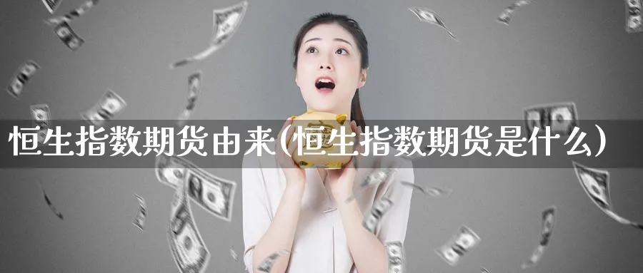 恒生指数期货由来(恒生指数期货是什么)_https://www.hougads.com_恒指学院_第1张