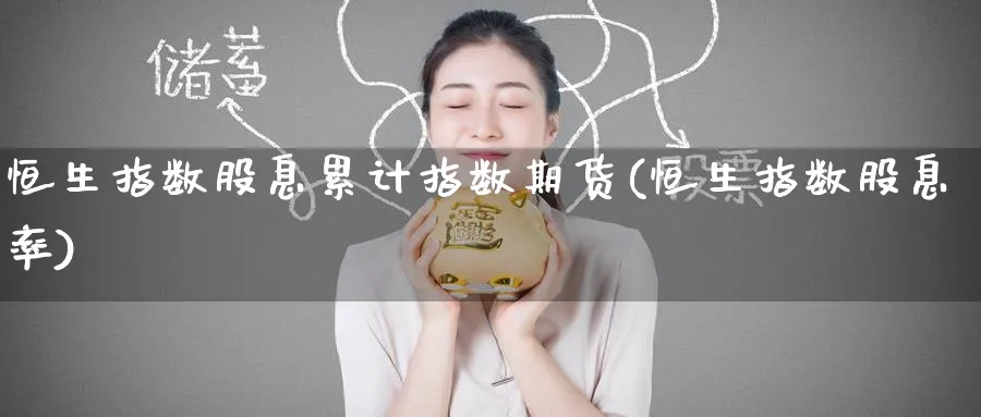 恒生指数股息累计指数期货(恒生指数股息率)_https://www.hougads.com_恒指期货_第1张