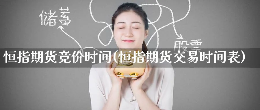 恒指期货竞价时间(恒指期货交易时间表)_https://www.hougads.com_恒指学院_第1张