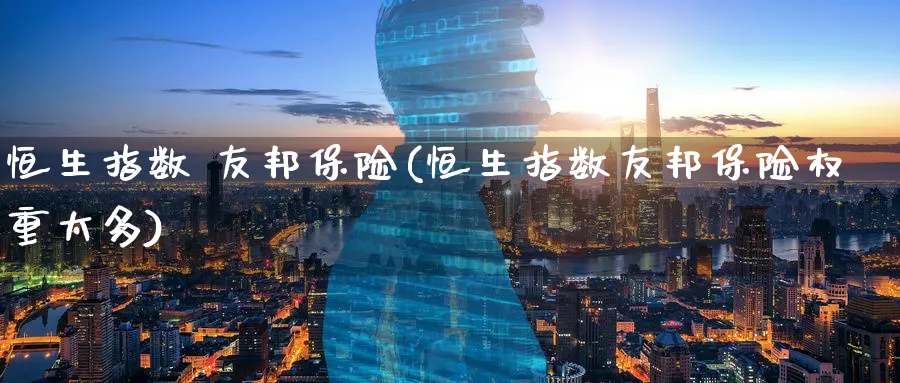 恒生指数 友邦保险(恒生指数友邦保险权重太多)_https://www.hougads.com_恒指学院_第1张