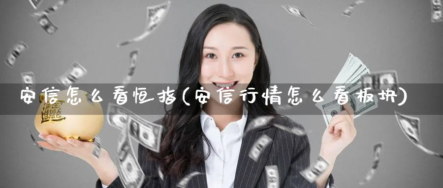 安信怎么看恒指(安信行情怎么看板块)_https://www.hougads.com_恒指直播室_第1张