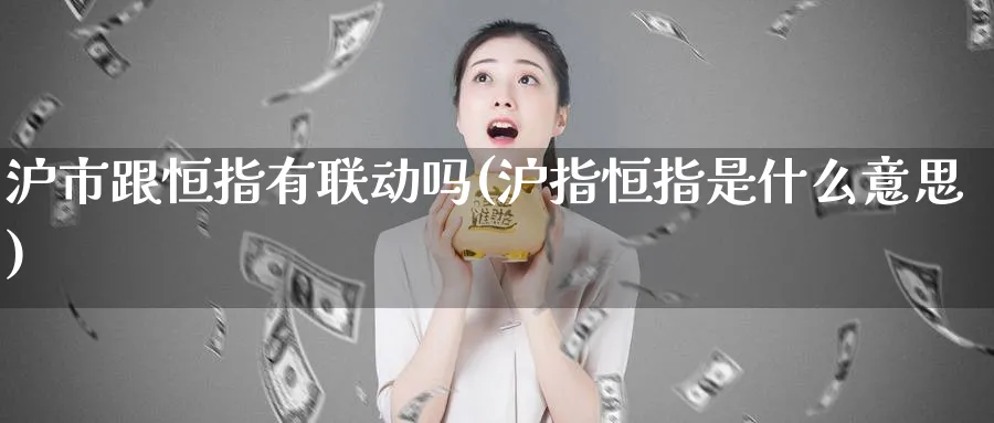 沪市跟恒指有联动吗(沪指恒指是什么意思)_https://www.hougads.com_恒指期货_第1张