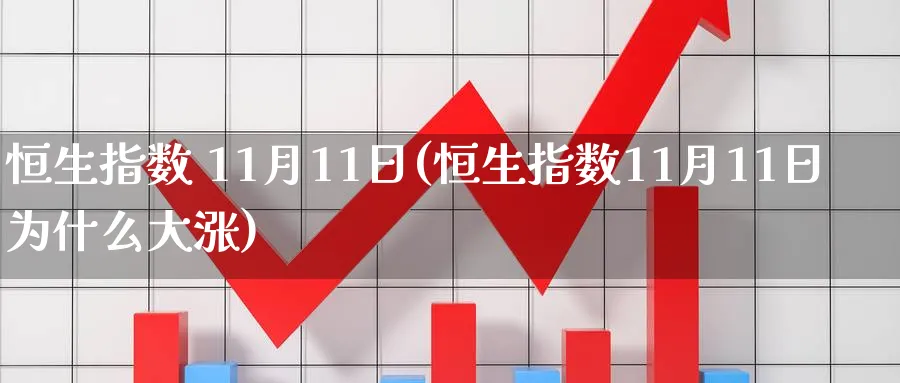 恒生指数 11月11日(恒生指数11月11日为什么大涨)_恒指直播室_第1张_厚德恒指期货直播室 恒生指数 11月11日(恒生指数11月11日为什么大涨)_https://www.hougads.com_恒指直播室_第1张