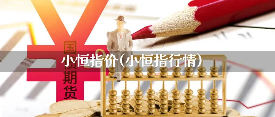 小恒指价(小恒指行情)_恒指学院_第1张_厚德恒指期货直播室 小恒指价(小恒指行情)_https://www.hougads.com_恒指学院_第1张