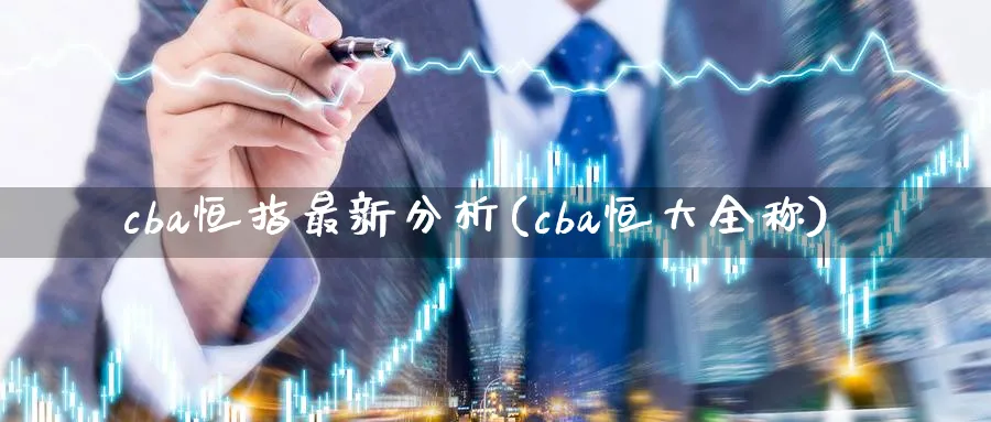 cba恒指最新分析(cba恒大全称)_https://www.hougads.com_恒指直播室_第1张