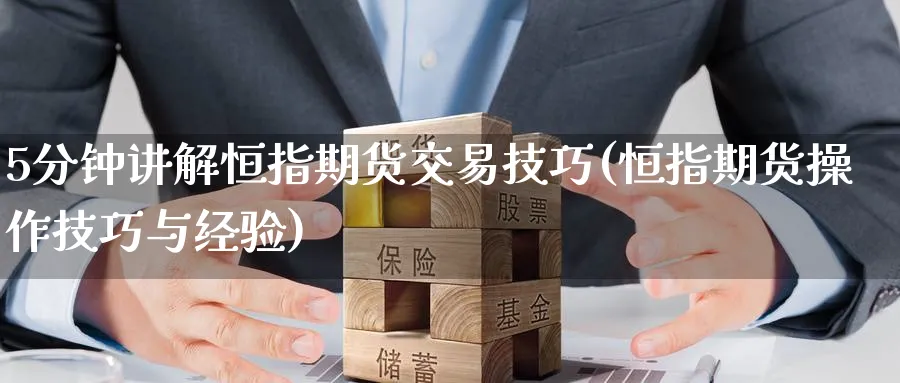 5分钟讲解恒指期货交易技巧(恒指期货操作技巧与经验)_https://www.hougads.com_恒指学院_第1张