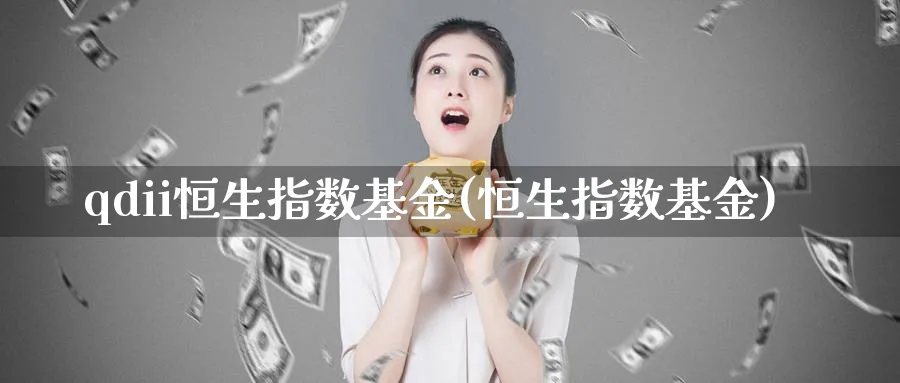 qdii恒生指数基金(恒生指数基金)_恒指直播室_第1张_厚德恒指期货直播室 qdii恒生指数基金(恒生指数基金)_https://www.hougads.com_恒指直播室_第1张