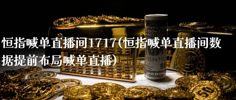 恒指喊单直播间1717(恒指喊单直播间数据提前布局喊单直播)_https://www.hougads.com_恒指期货_第1张