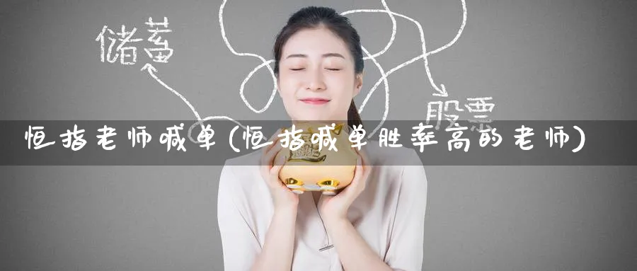 恒指老师喊单(恒指喊单胜率高的老师)_https://www.hougads.com_恒指直播室_第1张