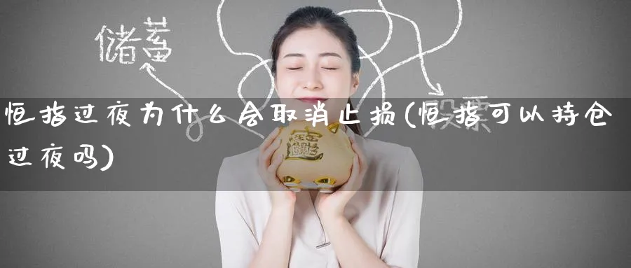 恒指过夜为什么会取消止损(恒指可以持仓过夜吗)_https://www.hougads.com_恒指期货_第1张