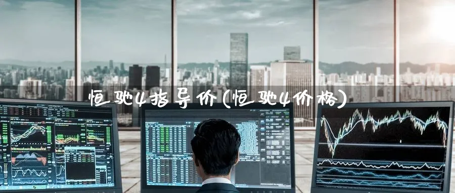 恒驰4指导价(恒驰4价格)_https://www.hougads.com_恒指期货_第1张