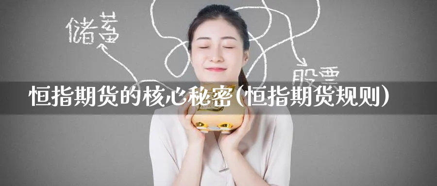 恒指期货的核心秘密(恒指期货规则)_https://www.hougads.com_恒指期货_第1张