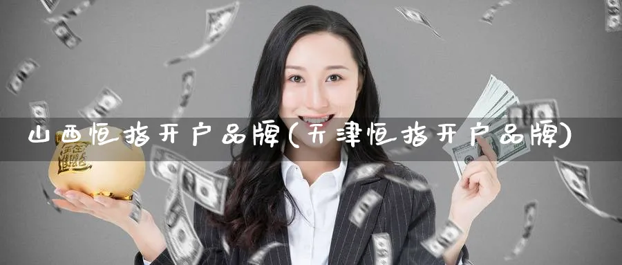 山西恒指开户品牌(天津恒指开户品牌)_恒指期货_第1张_厚德恒指期货直播室 山西恒指开户品牌(天津恒指开户品牌)_https://www.hougads.com_恒指期货_第1张