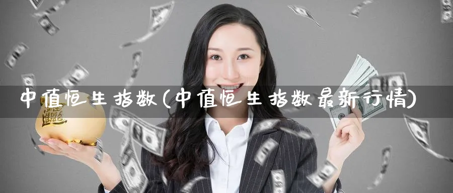 中值恒生指数(中值恒生指数最新行情)_https://www.hougads.com_恒指期货_第1张