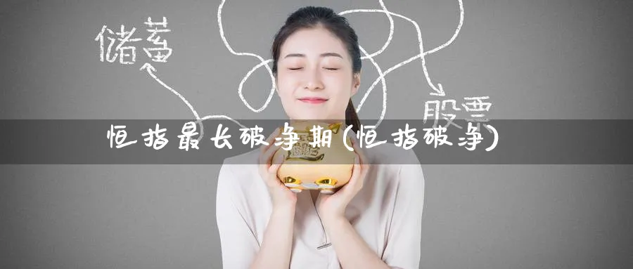 恒指最长破净期(恒指破净)_恒指期货_第1张_厚德恒指期货直播室 恒指最长破净期(恒指破净)_https://www.hougads.com_恒指期货_第1张