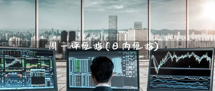周一评恒指(日内恒指)_恒指学院_第1张_厚德恒指期货直播室 周一评恒指(日内恒指)_https://www.hougads.com_恒指学院_第1张