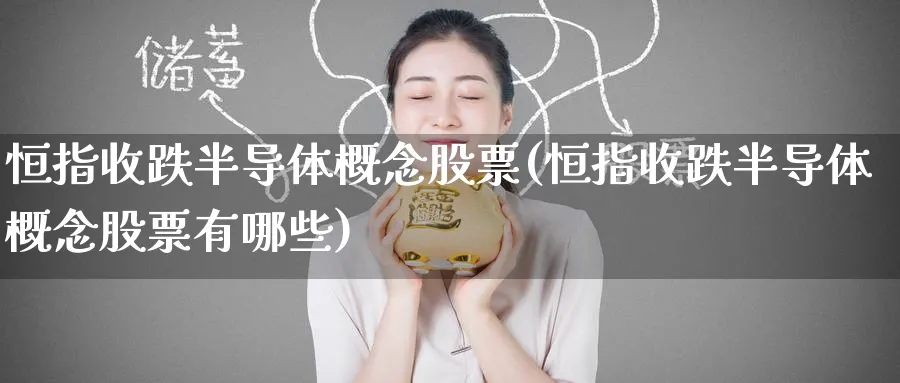 恒指收跌半导体概念股票(恒指收跌半导体概念股票有哪些)_https://www.hougads.com_恒指期货_第1张