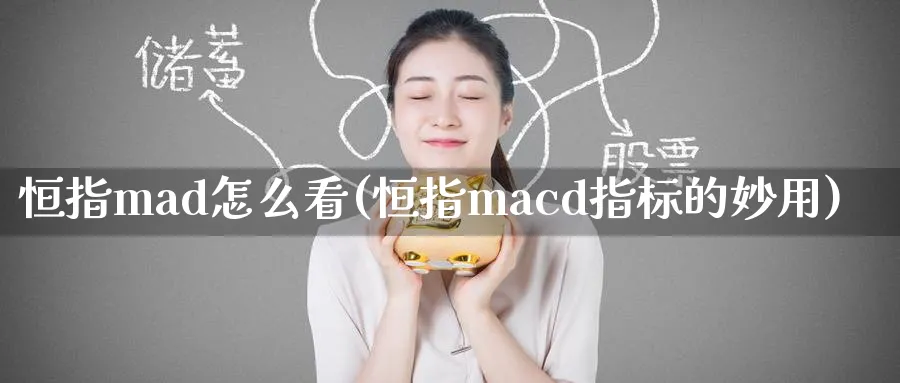 恒指mad怎么看(恒指macd指标的妙用)_恒指期货_第1张_厚德恒指期货直播室 恒指mad怎么看(恒指macd指标的妙用)_https://www.hougads.com_恒指期货_第1张