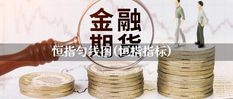 恒指匀线图(恒指指标)_https://www.hougads.com_恒指学院_第1张