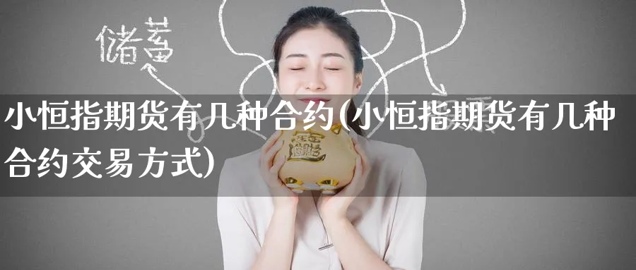 小恒指期货有几种合约(小恒指期货有几种合约交易方式)_https://www.hougads.com_恒指学院_第1张