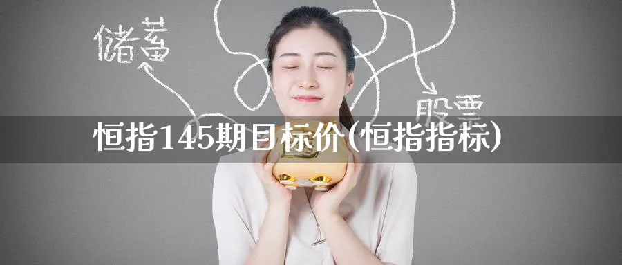 恒指145期目标价(恒指指标)_恒指直播室_第1张_厚德恒指期货直播室 恒指145期目标价(恒指指标)_https://www.hougads.com_恒指直播室_第1张