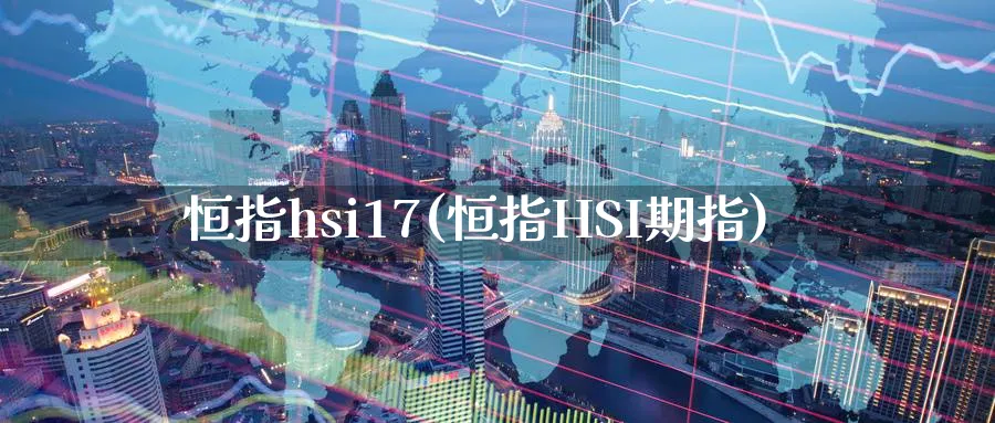 恒指hsi17(恒指HSI期指)_https://www.hougads.com_恒指直播室_第1张