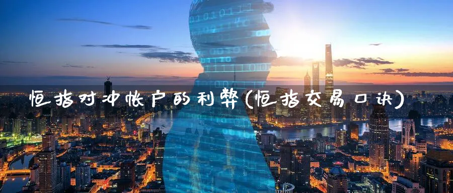 恒指对冲帐户的利弊(恒指交易口诀)_https://www.hougads.com_恒指直播室_第1张
