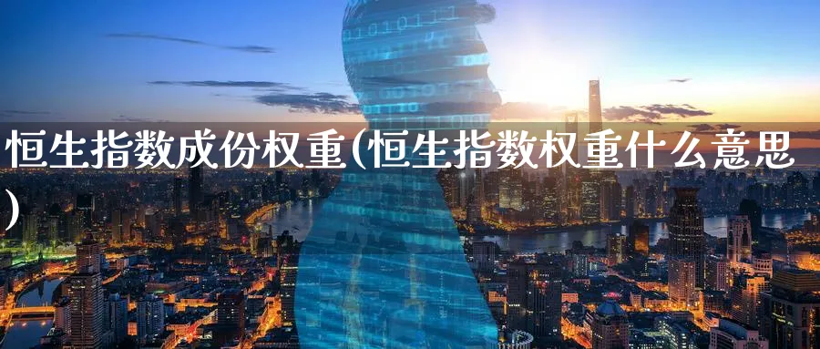 恒生指数成份权重(恒生指数权重什么意思)_https://www.hougads.com_恒指学院_第1张