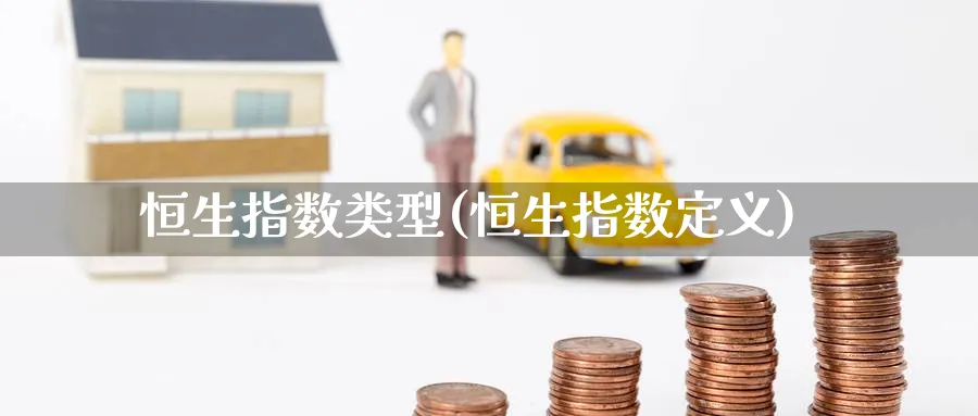 恒生指数类型(恒生指数定义)_https://www.hougads.com_恒指学院_第1张