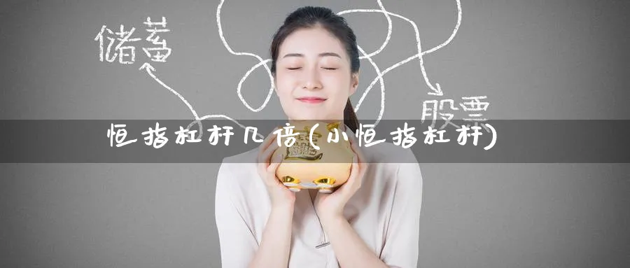 恒指杠杆几倍(小恒指杠杆)_https://www.hougads.com_恒指直播室_第1张