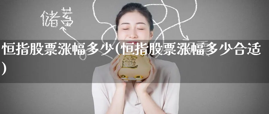 恒指股票涨幅多少(恒指股票涨幅多少合适)_https://www.hougads.com_恒指学院_第1张