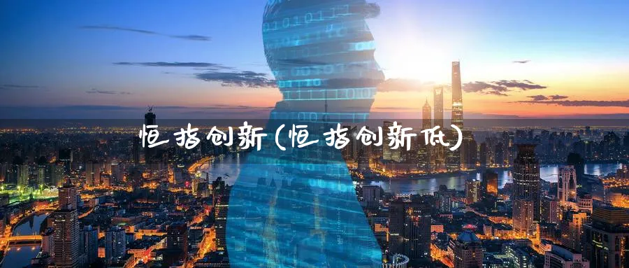 恒指创新(恒指创新低)_恒指直播室_第1张_厚德恒指期货直播室 恒指创新(恒指创新低)_https://www.hougads.com_恒指直播室_第1张