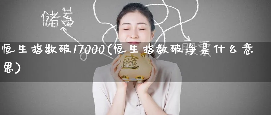 恒生指数破17000(恒生指数破净是什么意思)_https://www.hougads.com_恒指学院_第1张