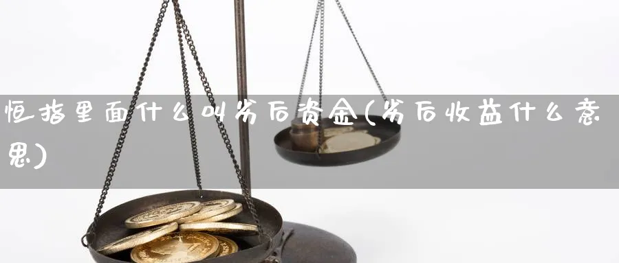 恒指里面什么叫劣后资金(劣后收益什么意思)_https://www.hougads.com_恒指期货_第1张