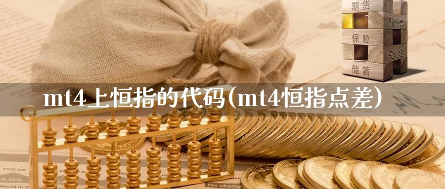 mt4上恒指的代码(mt4恒指点差)_https://www.hougads.com_恒指学院_第1张
