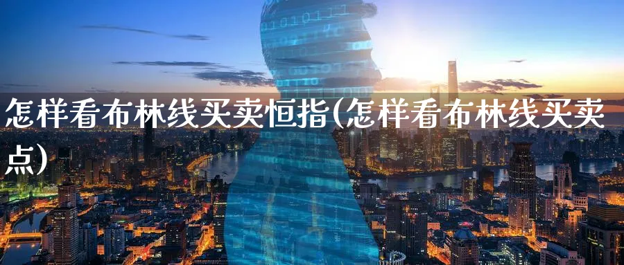 怎样看布林线买卖恒指(怎样看布林线买卖点)_恒指学院_第1张_厚德恒指期货直播室 怎样看布林线买卖恒指(怎样看布林线买卖点)_https://www.hougads.com_恒指学院_第1张