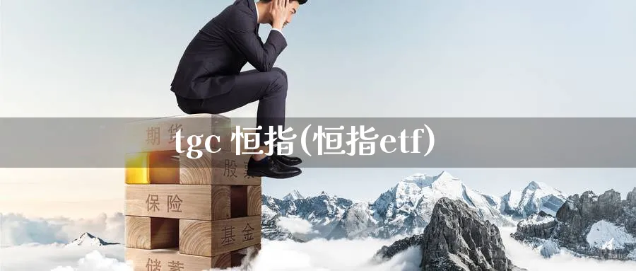 tgc 恒指(恒指etf)_https://www.hougads.com_恒指期货_第1张