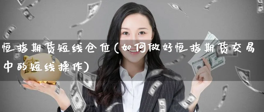 恒指期货短线仓位(如何做好恒指期货交易中的短线操作)_https://www.hougads.com_恒指学院_第1张