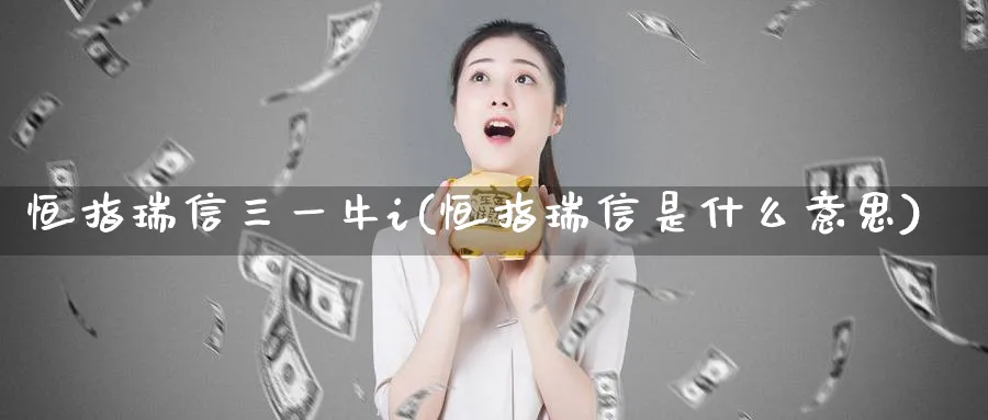 恒指瑞信三一牛i(恒指瑞信是什么意思)_https://www.hougads.com_恒指学院_第1张