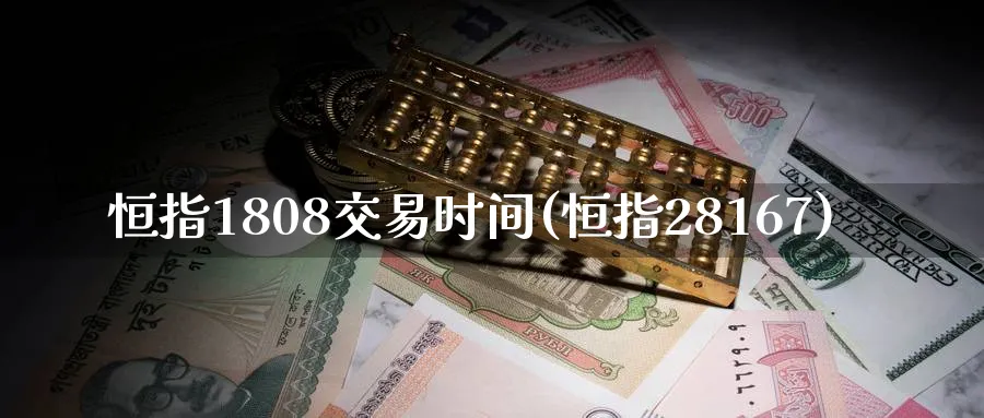 恒指1808交易时间(恒指28167)_https://www.hougads.com_恒指直播室_第1张