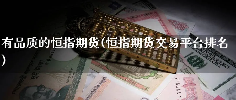 有品质的恒指期货(恒指期货交易平台排名)_恒指学院_第1张_厚德恒指期货直播室 有品质的恒指期货(恒指期货交易平台排名)_https://www.hougads.com_恒指学院_第1张