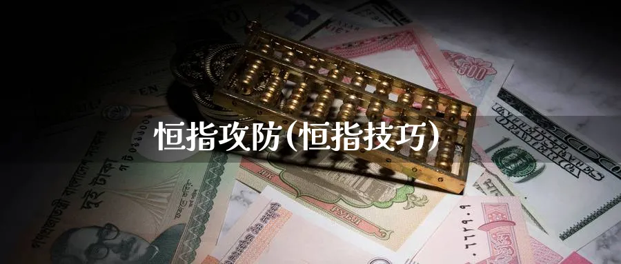 恒指攻防(恒指技巧)_https://www.hougads.com_恒指直播室_第1张