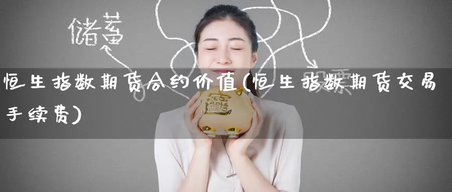 恒生指数期货合约价值(恒生指数期货交易手续费)_恒指期货_第1张_厚德恒指期货直播室 恒生指数期货合约价值(恒生指数期货交易手续费)_https://www.hougads.com_恒指期货_第1张