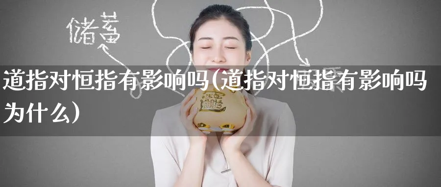 道指对恒指有影响吗(道指对恒指有影响吗为什么)_https://www.hougads.com_恒指学院_第1张