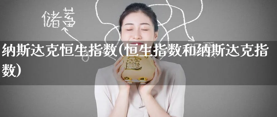 纳斯达克恒生指数(恒生指数和纳斯达克指数)_https://www.hougads.com_恒指学院_第1张